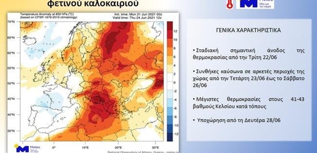 Kαύσωνας από Τρίτη - Μέχρι και 45 βαθμοί η θερμοκρασία